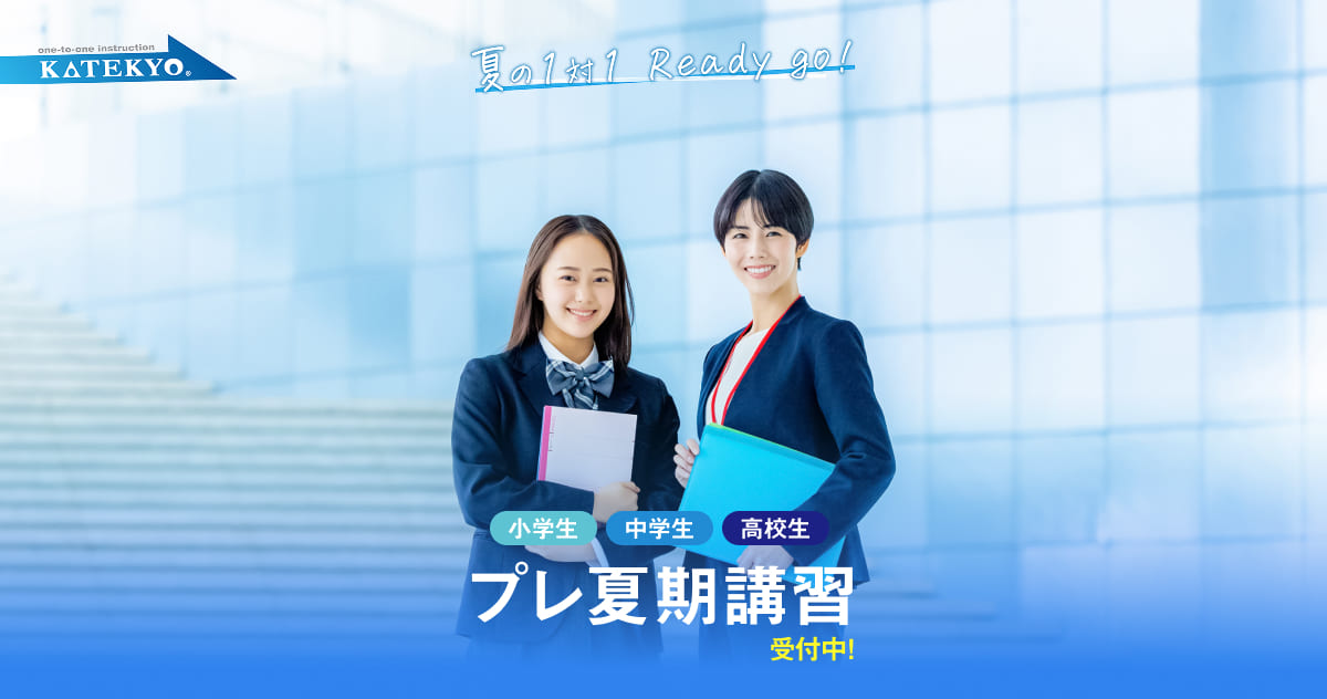 小学生・中学受験】プレ夏期体験講習 2025｜KATEKYO長野