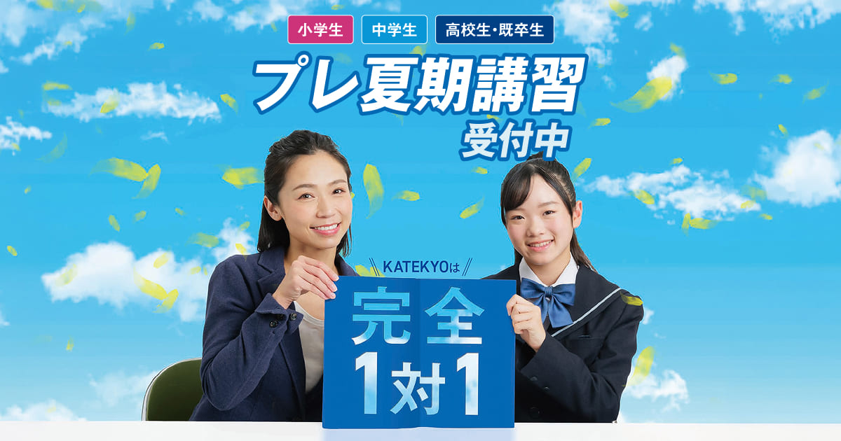 完全1対1】プレ夏期講習 2026｜KATEKYO長野|長野県で完全個別