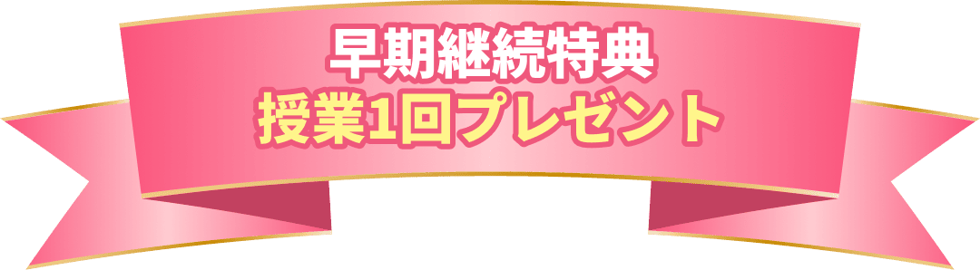 ご継続特典授業1回プレゼント
