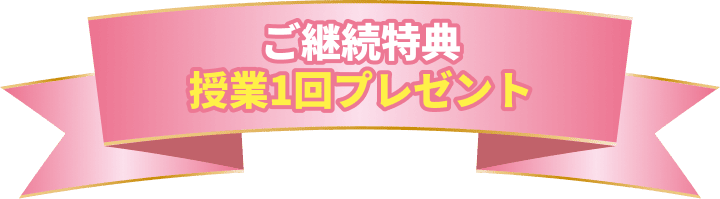 ご継続特典授業1回プレゼント