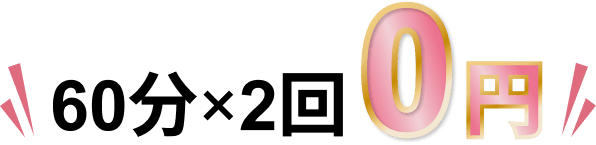60分×2回0円