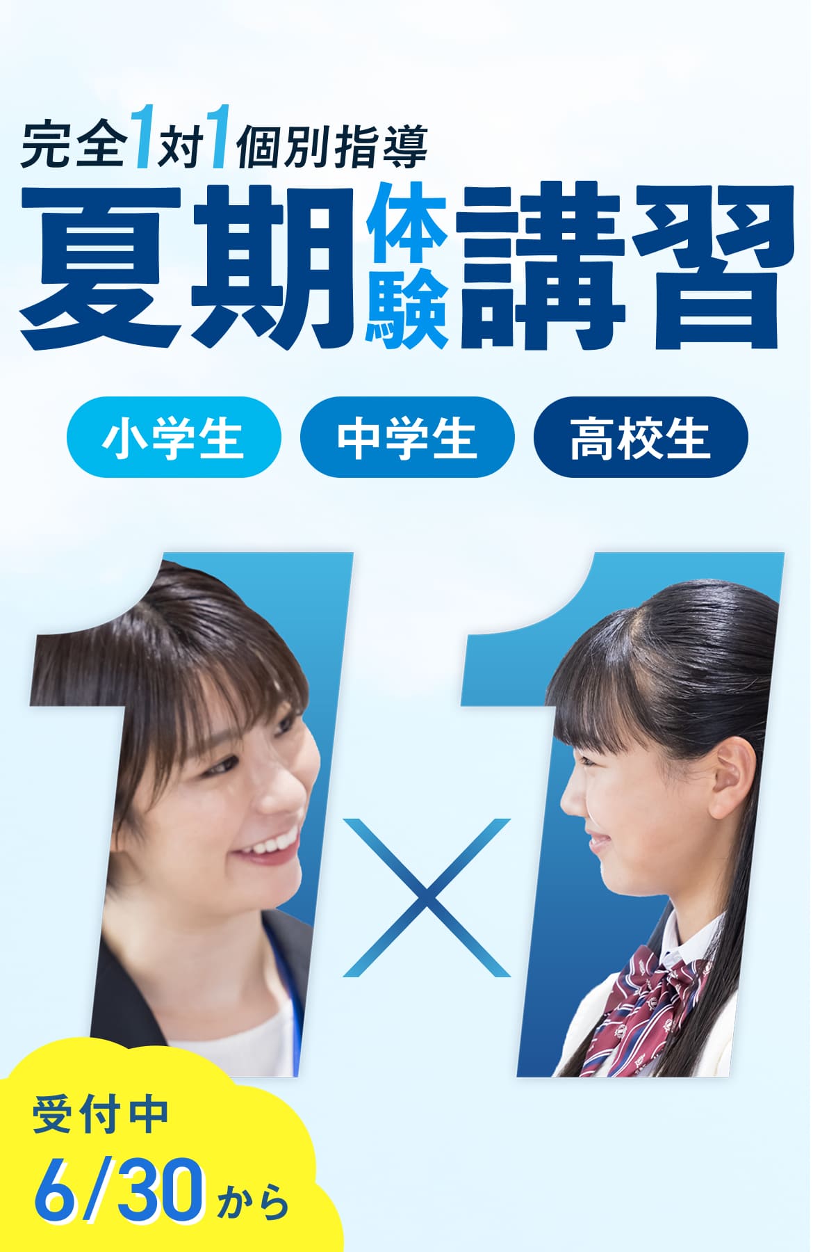 夏期体験講習