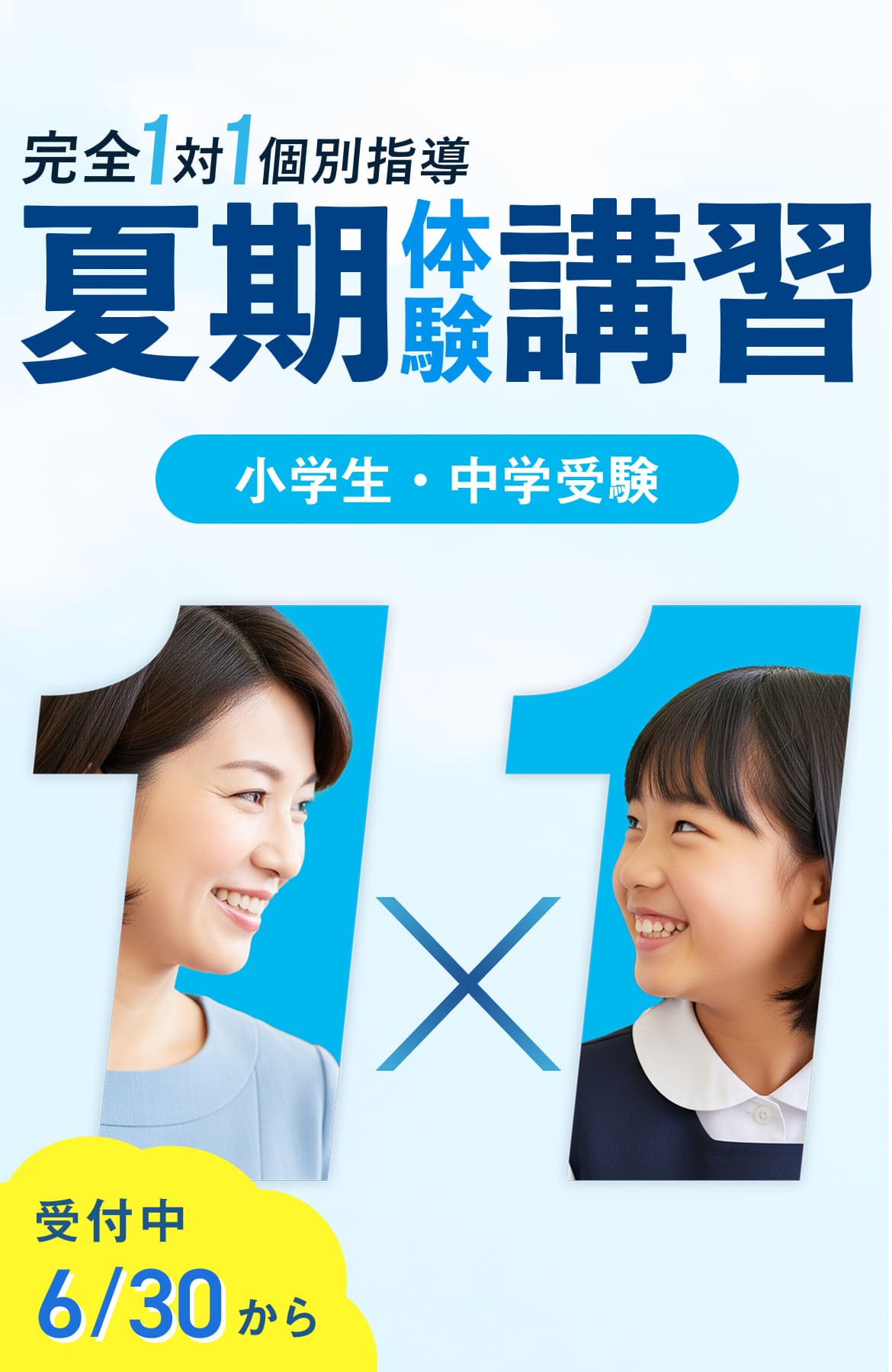 夏期体験講習