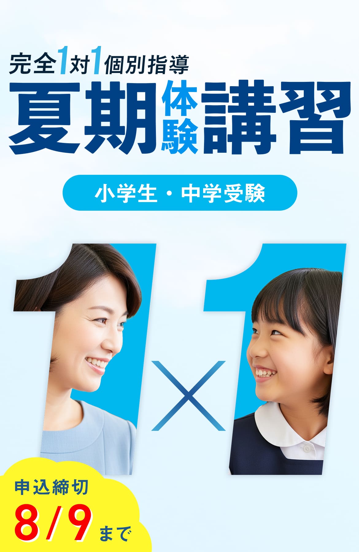 夏期体験講習