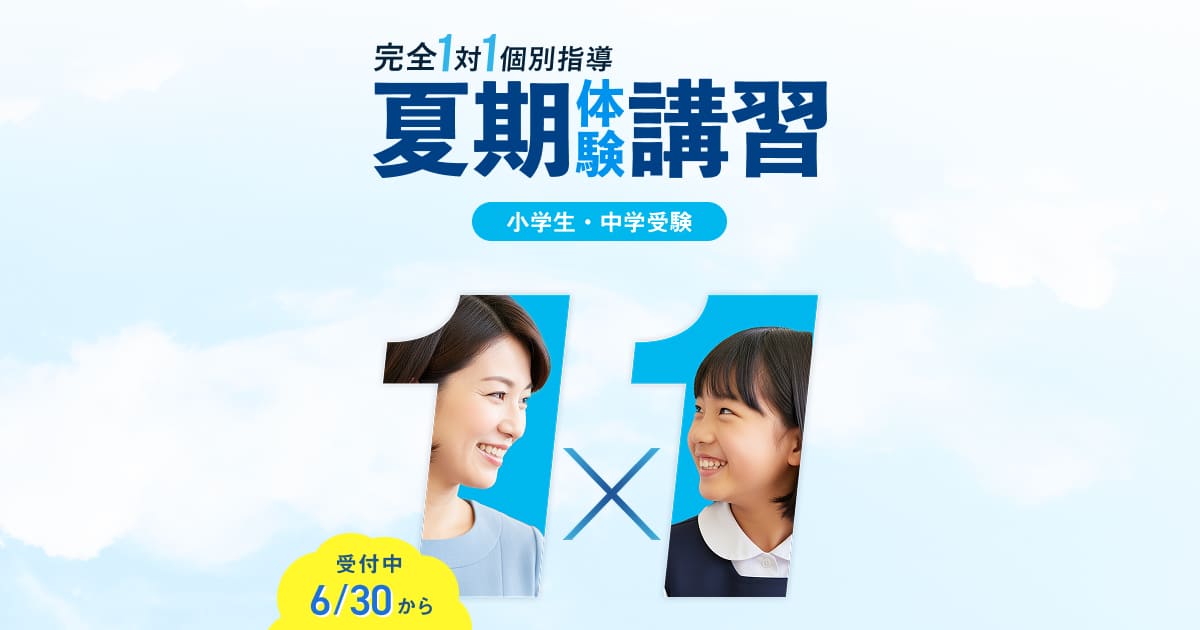 グノーブル　夏期特別特訓　女子学院　2023夏 2025夏期講習、受付開始いたしました！ - 新桜台・桜台・氷川台
