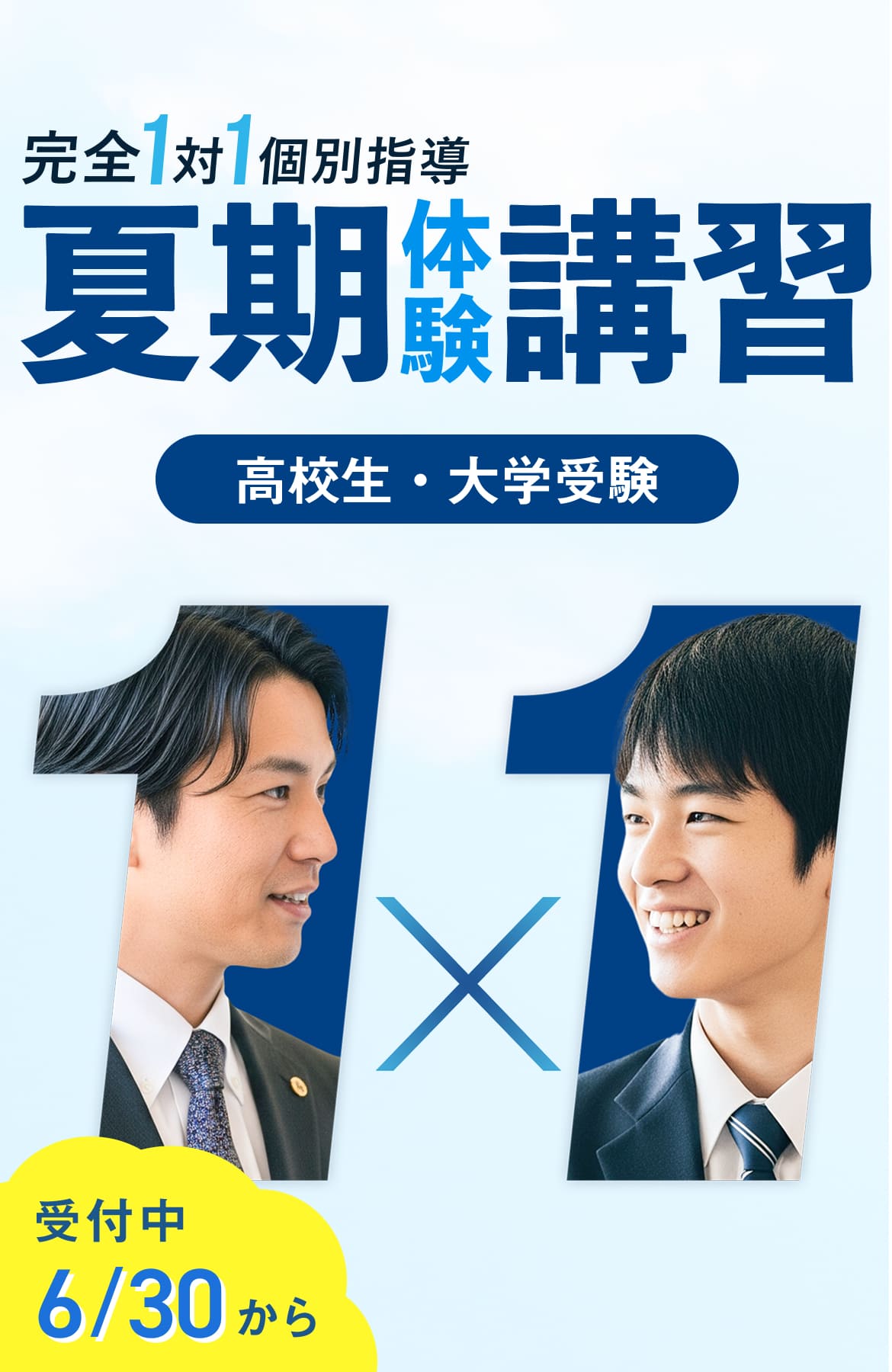 夏期体験講習