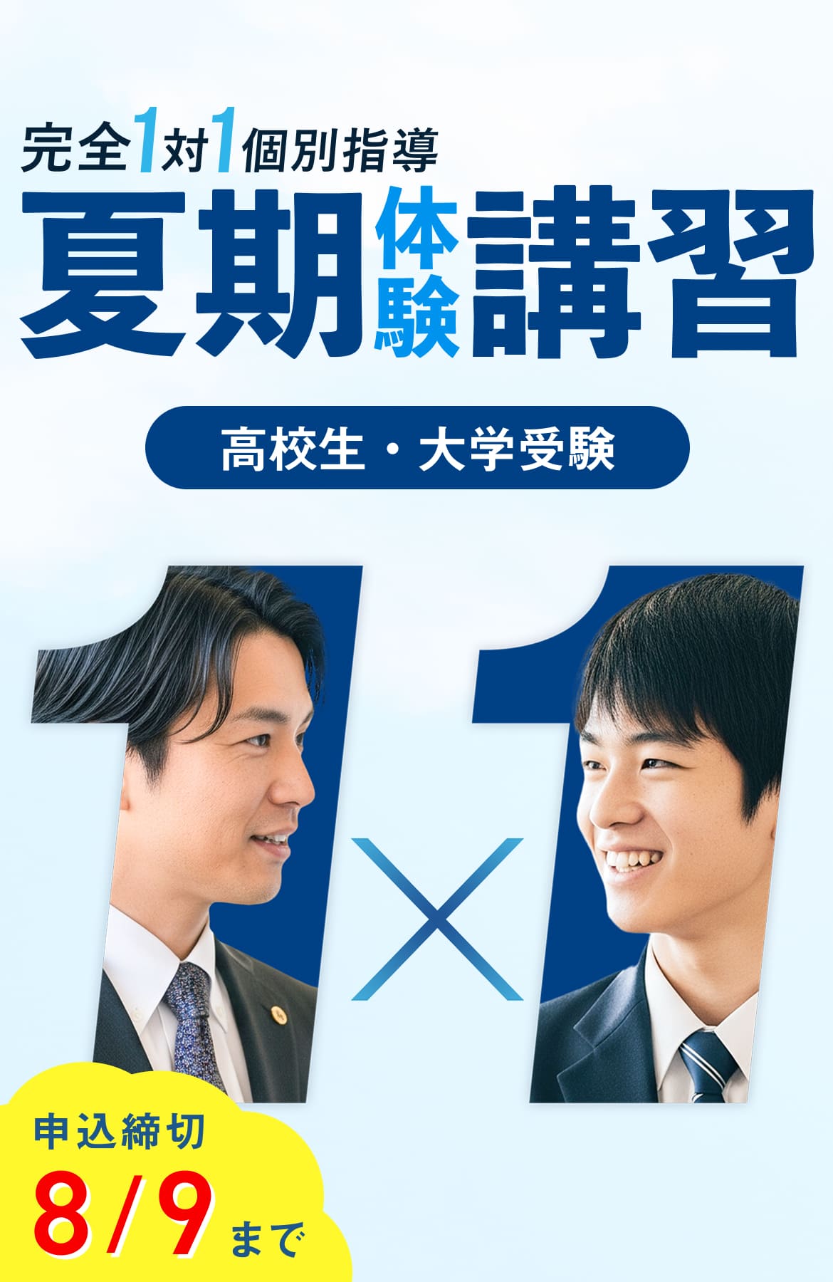 夏期体験講習