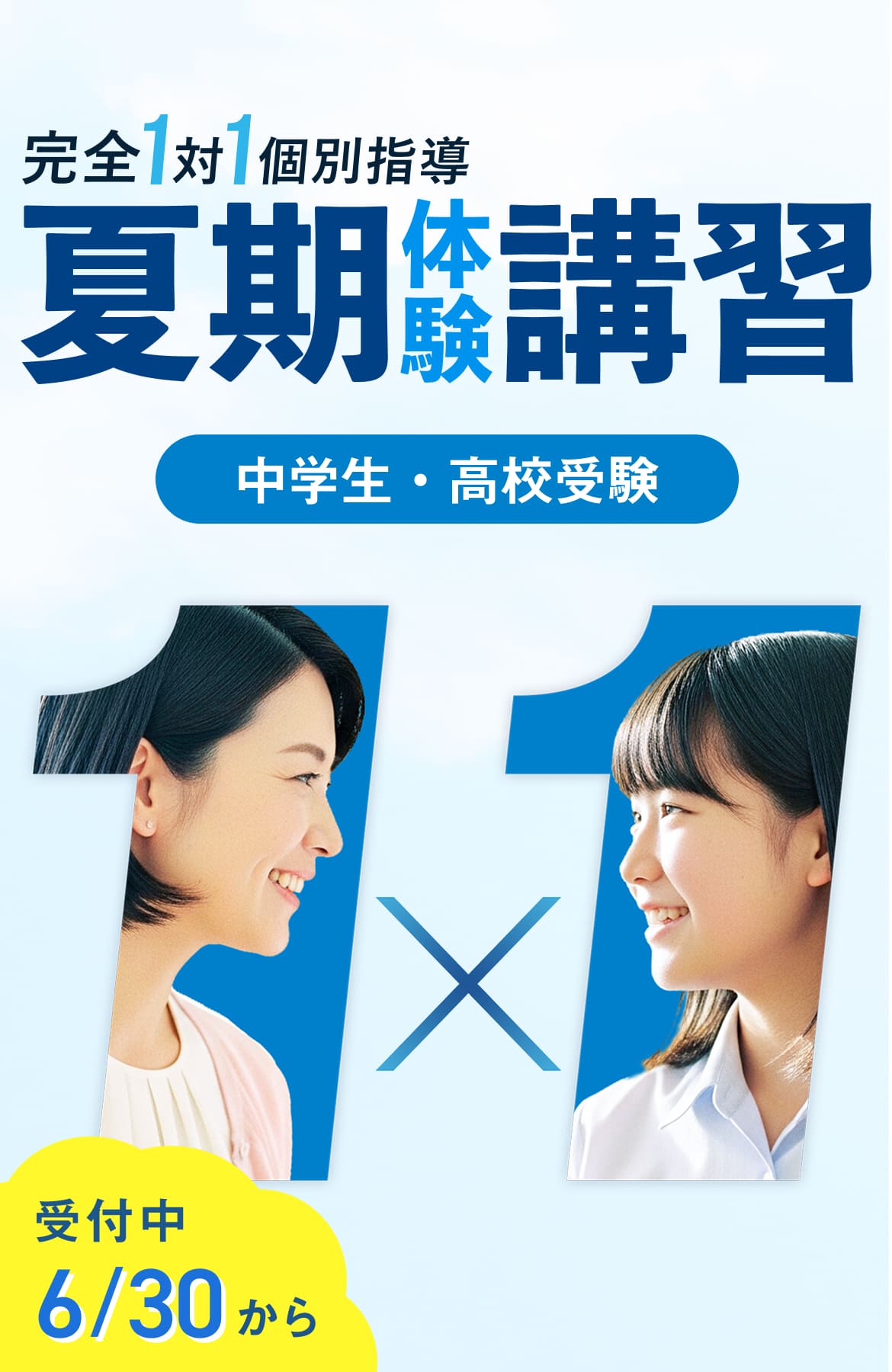 夏期体験講習