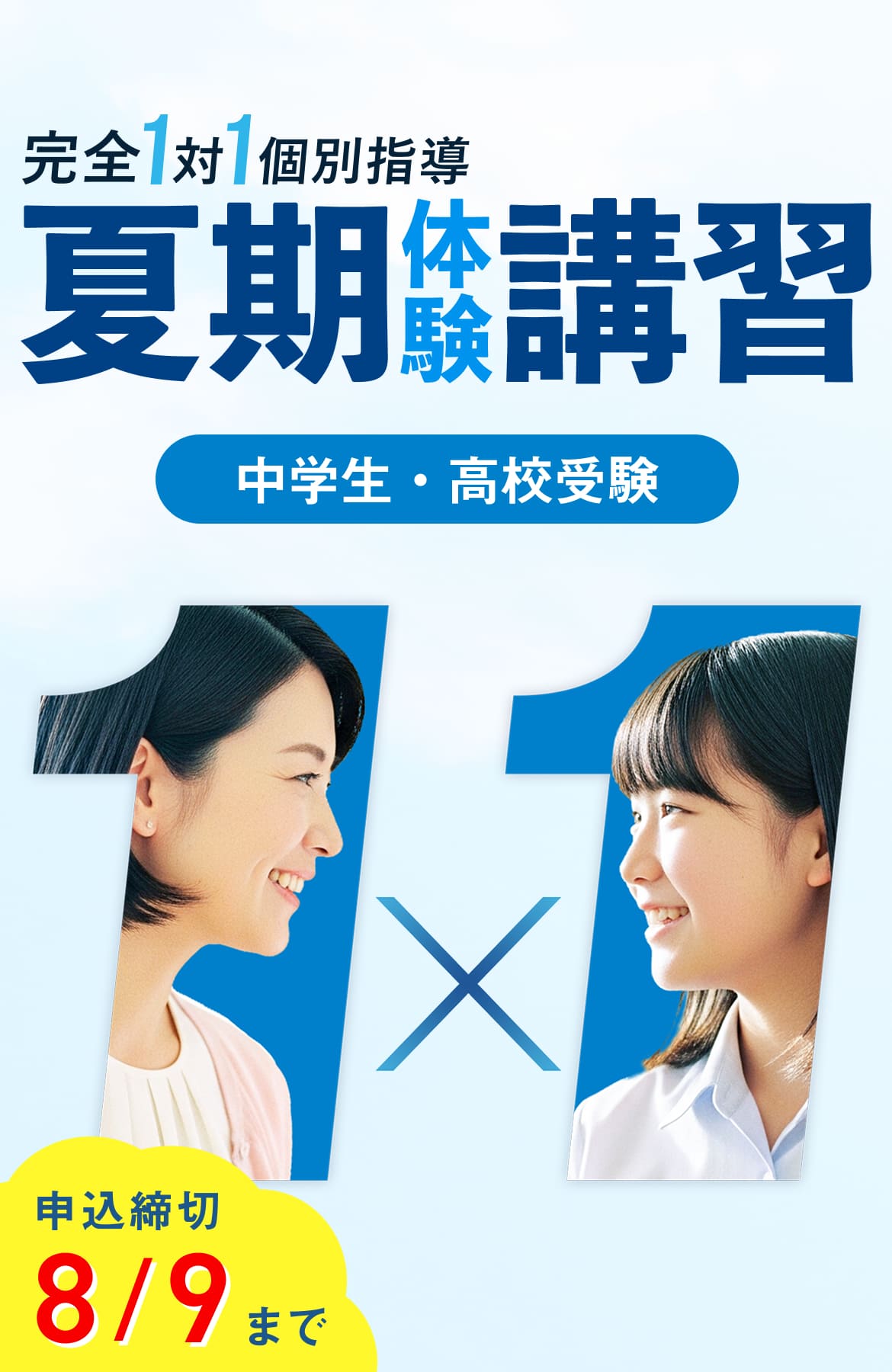 夏期体験講習