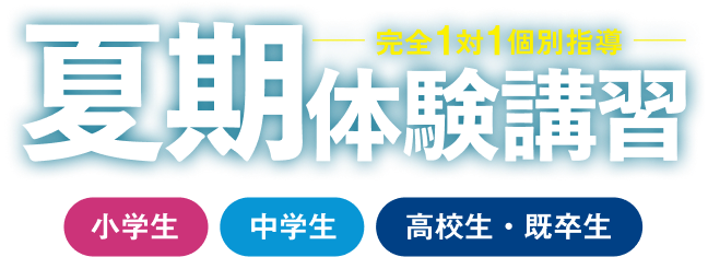 夏期体験講習