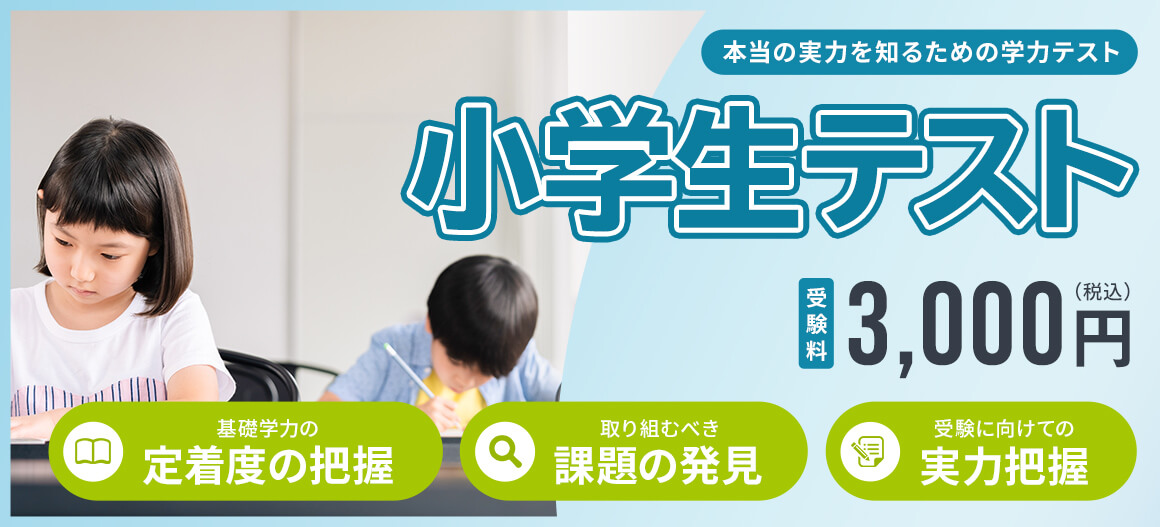 小学生テスト