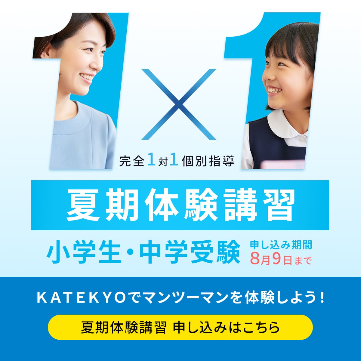 小学生夏期体験講習