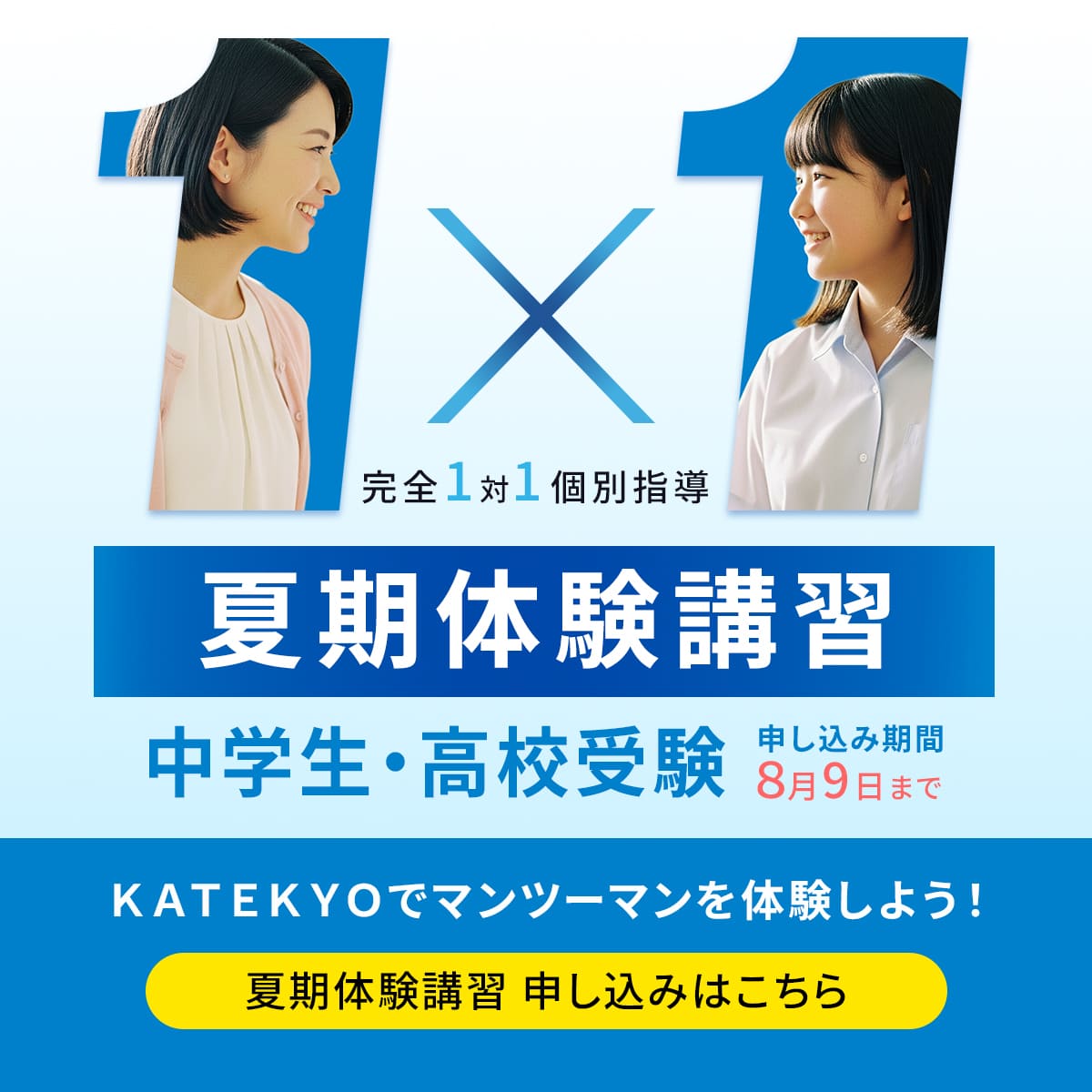 中学生夏期体験講習
