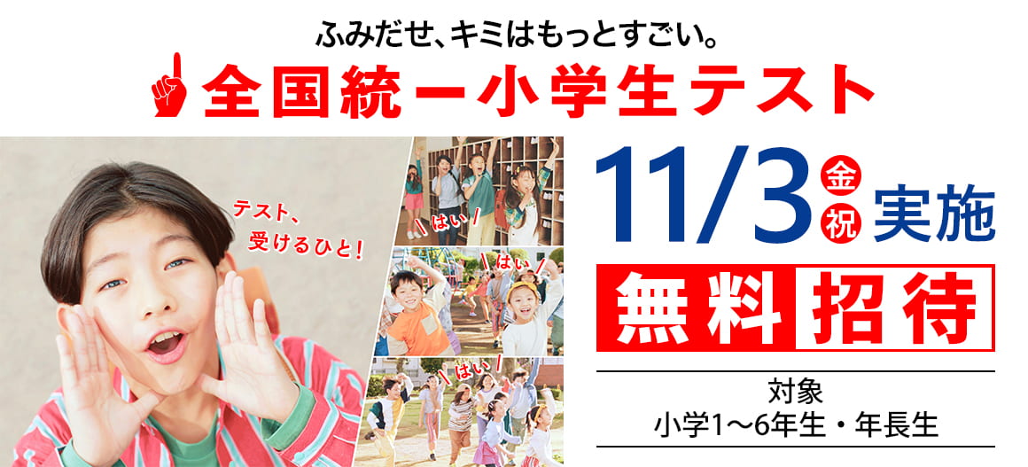 全国統一小学生テスト