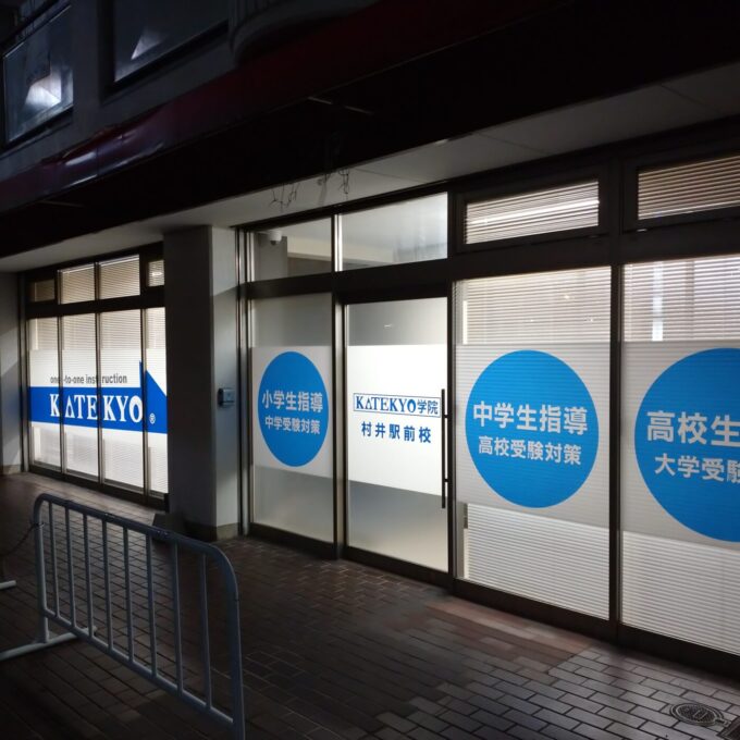 村井駅前校