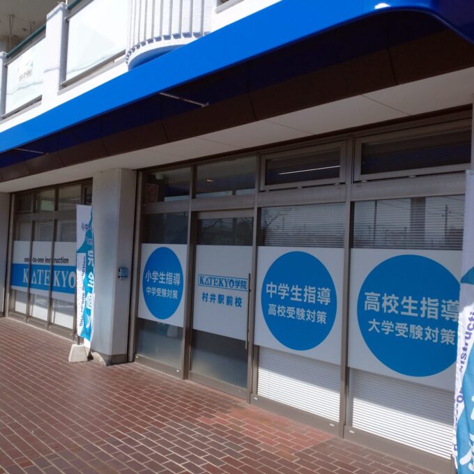 村井駅前校